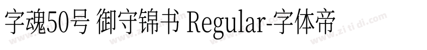 字魂50号 御守锦书 Regular字体转换
